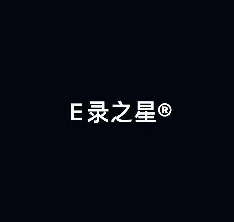 E录之星商标